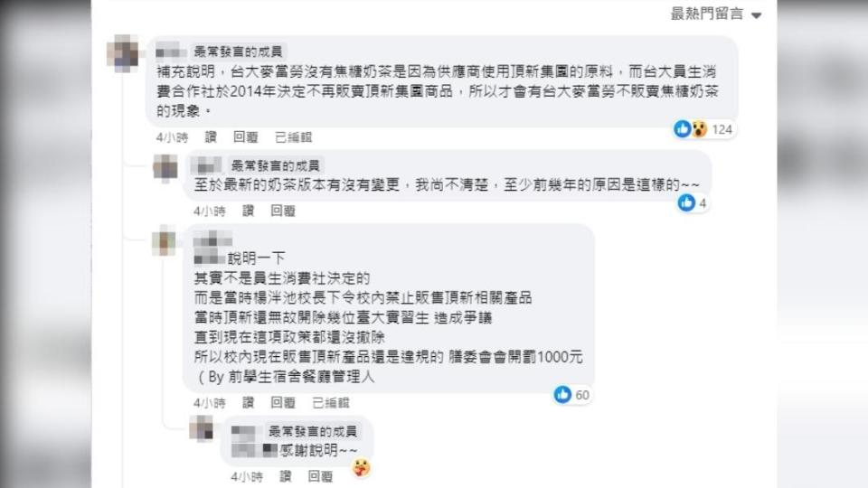 NTU台大學生交流板社團討論無販售焦糖奶茶/圖:民眾提供