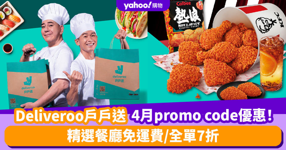 Deliveroo優惠碼2024｜4月戶戶送promo code優惠！精選餐廳免運費/全單7折/信用卡尊享額外減$30優惠