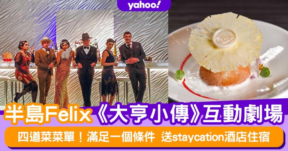 半島餐廳│Felix《大亨小傳》互動劇場餐飲體驗！每晚送staycation酒店住宿