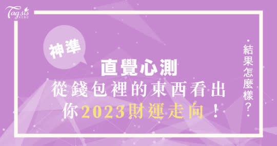 超神準韓網心測～從錢包裡的東西，看出你的2023「財運走向」！