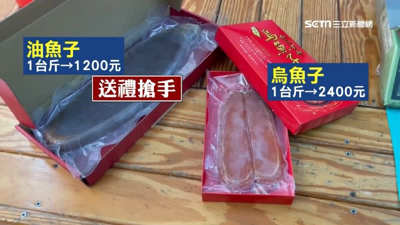 油魚子一斤1200元是烏魚子價錢的一半，因此成為年節送禮首選。