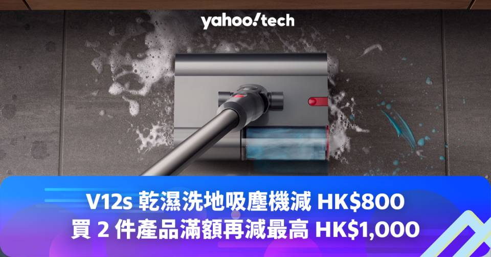 V12s 乾濕洗地吸塵機減 <a class="link " href="https://hk.news.yahoo.com/tag/HK$" data-i13n="sec:content-canvas;subsec:anchor_text;elm:context_link" data-ylk="slk:HK$;sec:content-canvas;subsec:anchor_text;elm:context_link;itc:0">HK$</a>800，優惠碼買 2 件產品滿額再減最高 HK$1,000