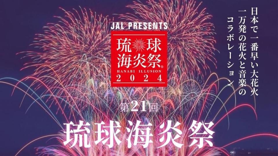 ▲2024沖繩琉球海炎祭場。 （圖／Tripbaa趣吧！旅遊平台）