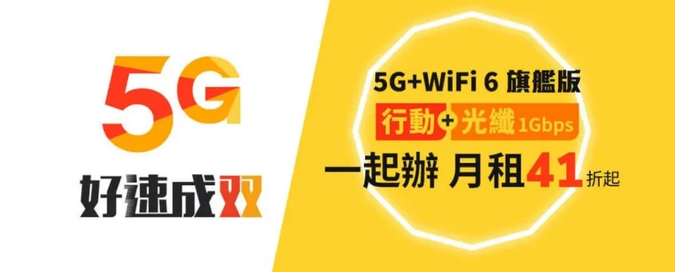 台灣大哥大5G好速成双