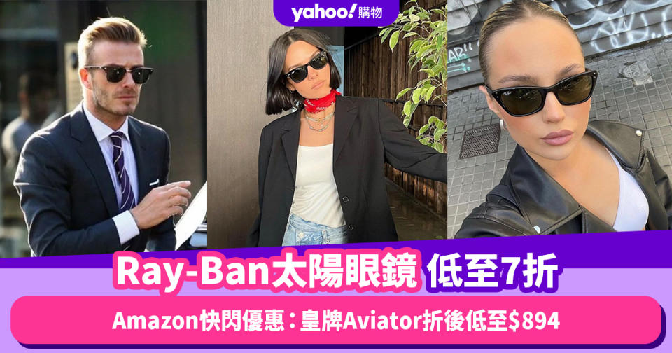 Ray-Ban太陽眼鏡低至7折！Amazon Prime Day快閃優惠：皇牌Aviator折後低至$894