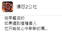 早餐店老闆表示，「如果遇到這種客人，也只能心中默默的罵」。（圖／翻攝自爆怨2公社）