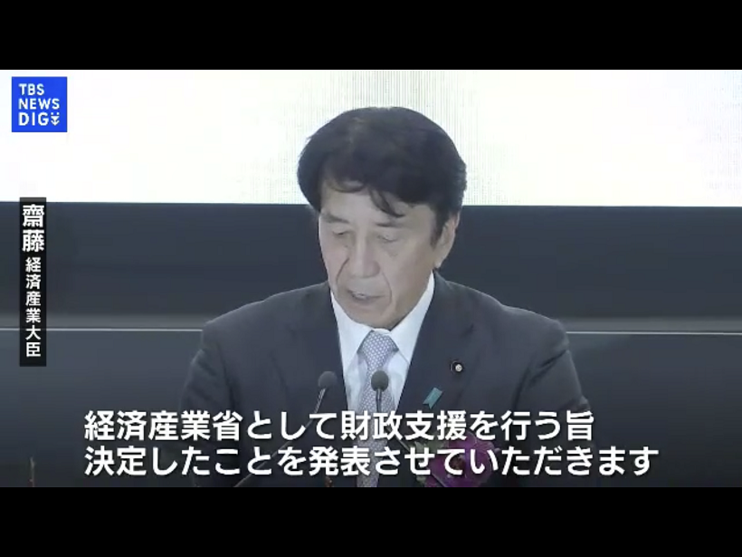  日本現任經產大臣齋藤在23日的台積電熊本晶圓廠開幕典禮上正式宣布日本政府對二個晶圓廠將撥給1.2兆日圓的補助（攝自TBS 圖:翻攝自TBS 