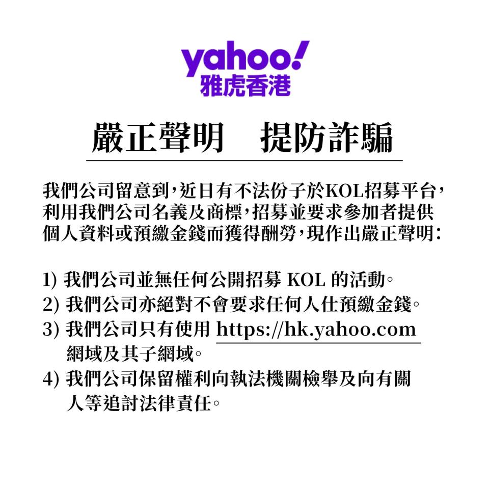 Yahoo嚴正聲明   就近日假冒廣告提醒用戶小心詐騙