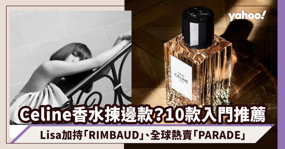 Celine香水推薦｜BLACKPINK Lisa優雅加持「RIMBAUD」10款Celine高級香水評價介紹