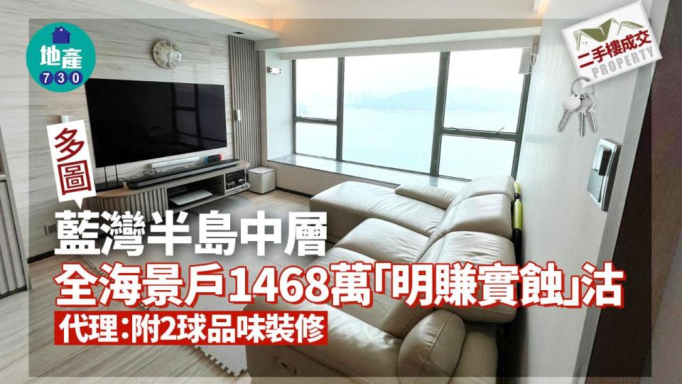 藍灣半島中層全海景戶1468萬「明賺實蝕」沽 代理：附2球品味裝修(多圖)｜二手樓成交