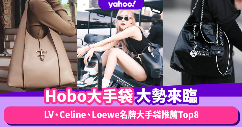 返工袋推薦｜「小廢包」讓位Hobo Tote大勢來臨！LV、Celine、Loewe名牌大手袋推薦Top8