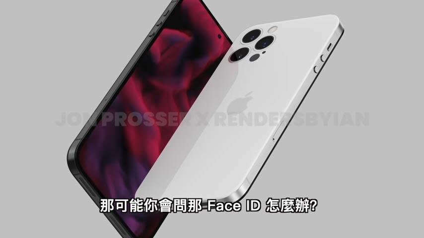 該等iPhone 14？他曝光外觀、規格改動　移除瀏海、鏡頭突出設計