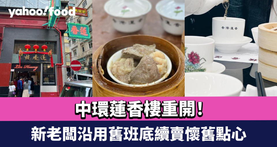 中環蓮香樓重開！百年傳奇茶居復活回歸 曾兩度結業 新老闆沿用舊班底續賣懷舊點心