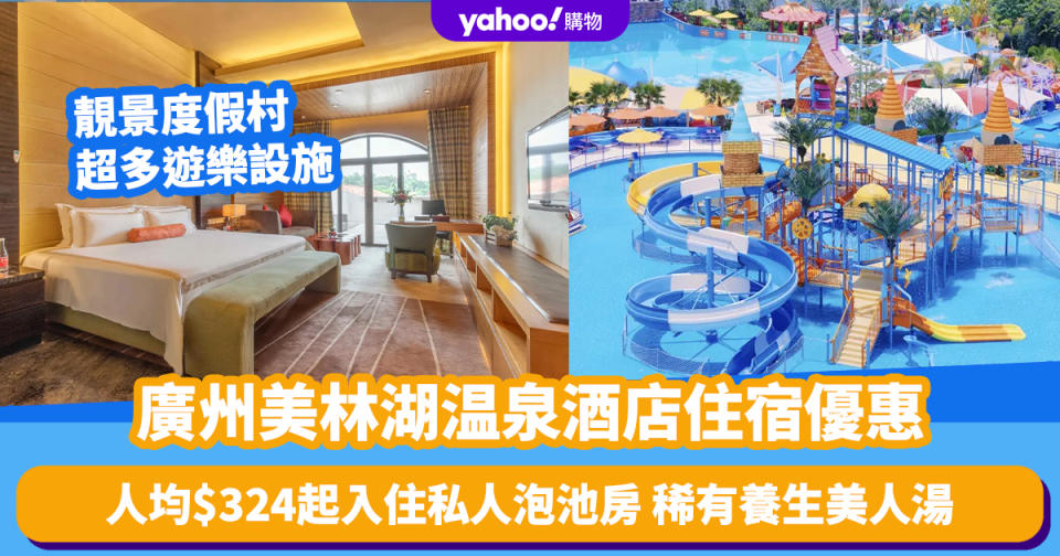 廣州酒店優惠｜美林湖温泉酒店住宿優惠！人均$324起入住私人泡池房 靚景歐式度假村+稀有養生美人湯