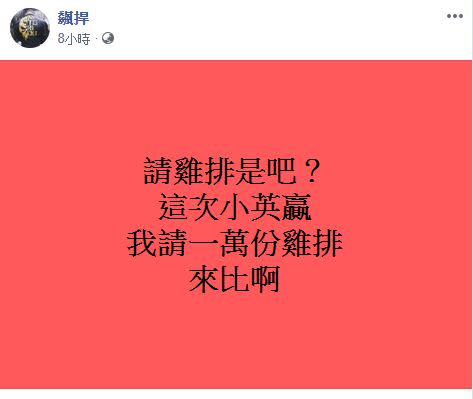 館長祭出1萬份雞排賭注。（圖／翻攝自臉書飆捍）