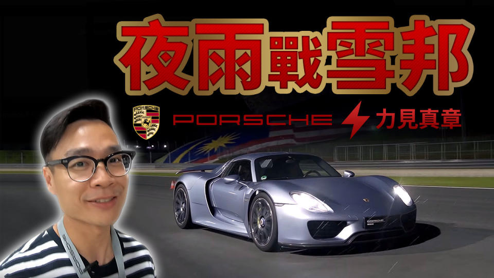 夜雨戰雪邦！Porsche電力見真章