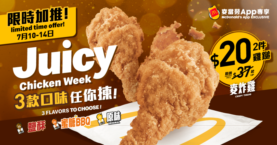 【McDonald's】麥當勞App優惠 加推$20歎2件麥炸雞（10/07-14/07）