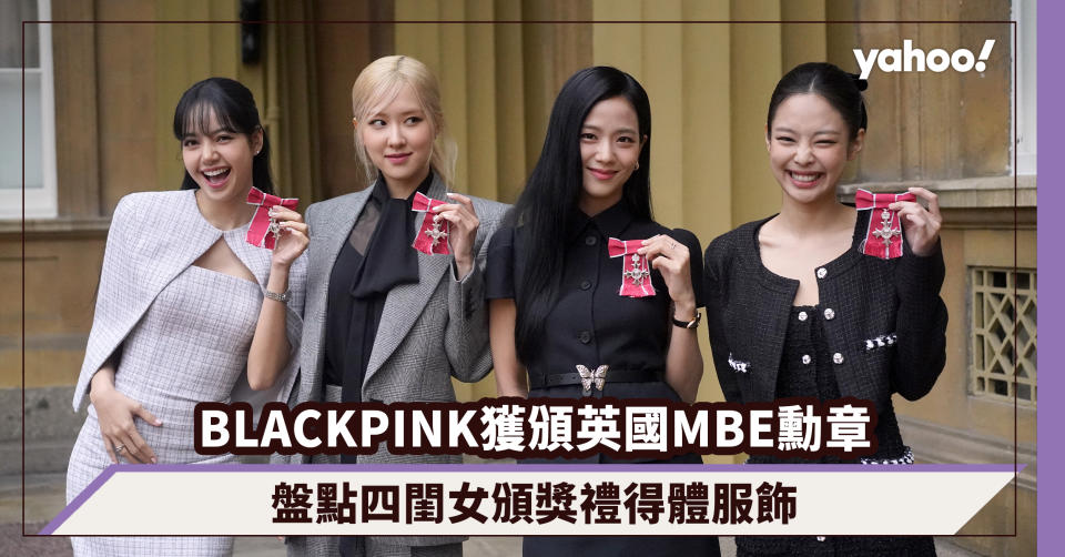 BLACKPINK獲頒英國高度榮譽MBE勳章，成為首位非英國音樂藝術單位得主！盤點四閨女頒獎禮得體服飾