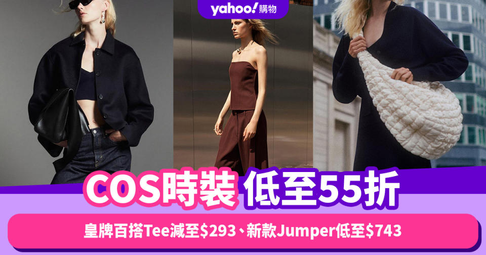 雙11優惠2023｜COS時裝低至55折！皇牌百搭Tee減至$293、新款Jumper低至$743