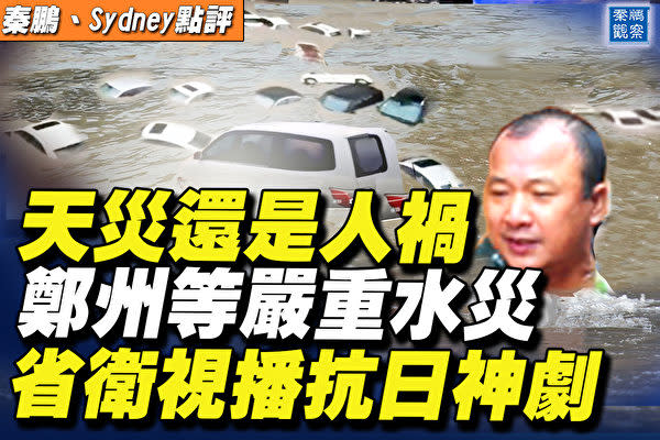 中國網友爆料：720大災難，晚上十點一刻左右，大批人死在地鐵裡，此時此刻河南衛視還在播抗戰片。    圖：翻攝 秦鵬直播