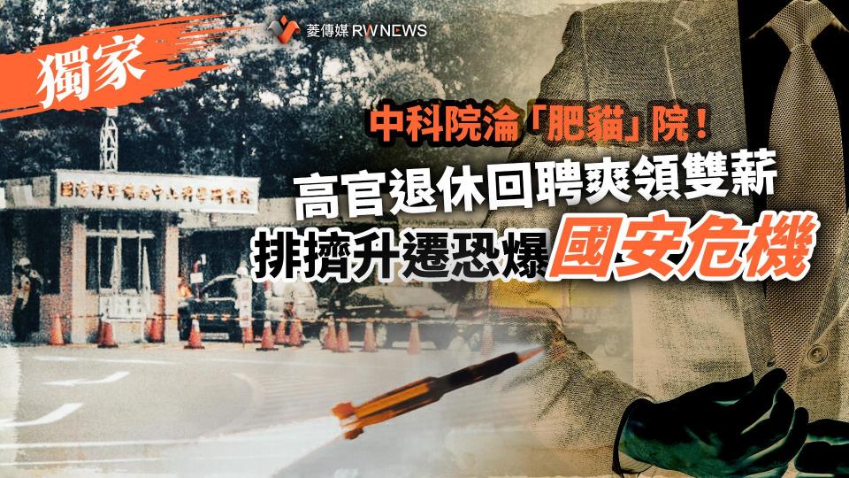  獨家／中科院淪「肥貓」院！高官退休回聘爽領雙薪　排擠升遷恐爆國安危機