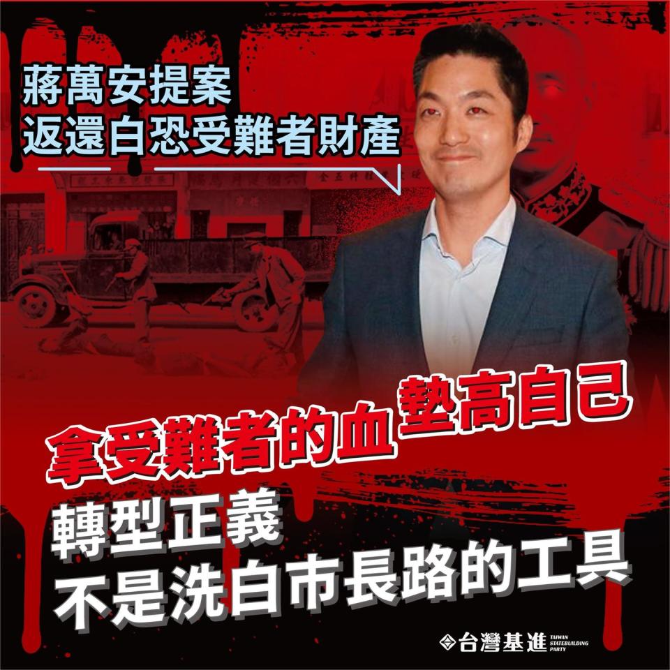 國民黨立委蔣萬安提案修正《戒嚴時期人民受損權利回復條例》，台灣基進砲轟「拿受難者的血來墊高自己」   圖／翻攝台灣基進粉專