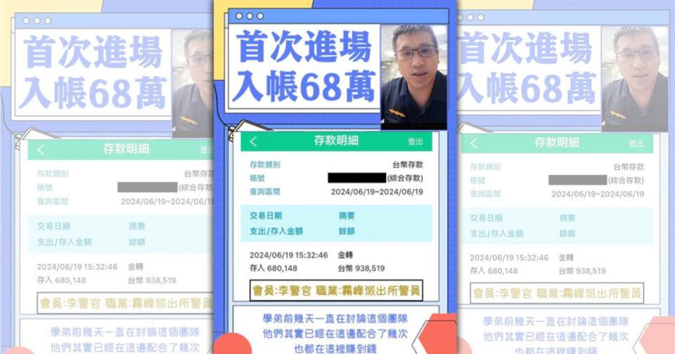 詐團為報復員警成功阻詐，盜用他的照片製作詐圖，宣稱「李警官首度進場入帳68萬」。（警方提供）