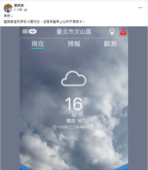 天氣受到東北季風影響，北部持續低溫。（圖／翻攝自鄭明典臉書）