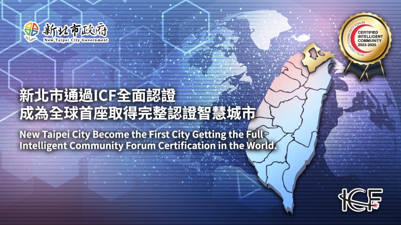 《圖說》新北市榮獲智慧城市論壇頒發的全球首座完整認證智慧城市，再次躍居智慧城市領域殊榮。〈研考會提供〉