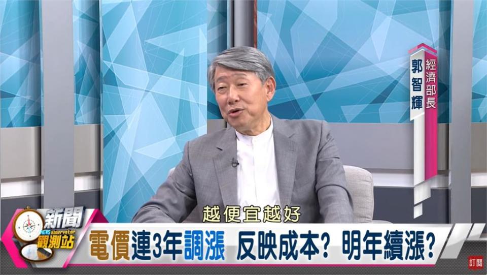 郭智輝提「電價非越便宜越好」籲省電！經濟部：「強調1重點」