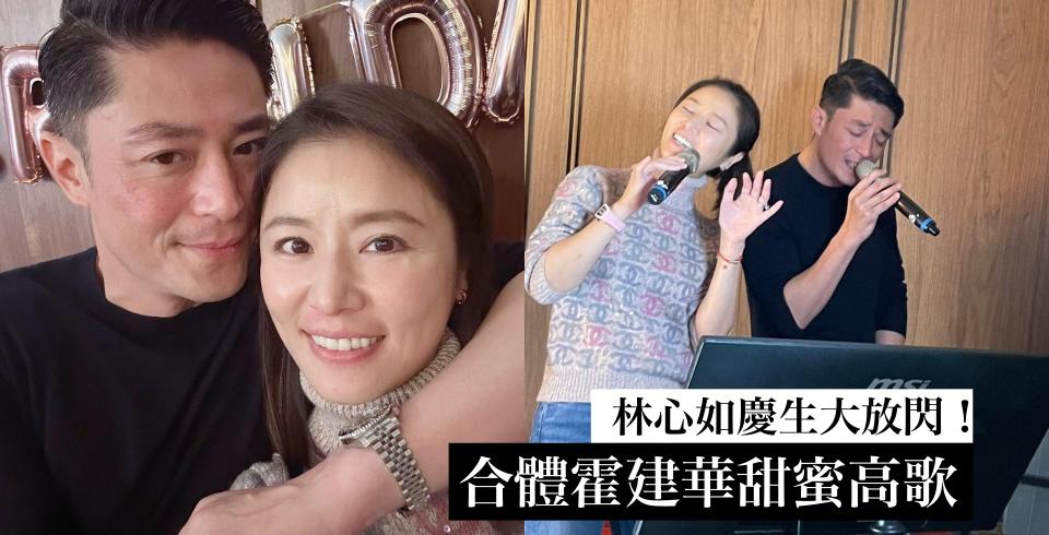 林心如47歲生日和霍建華甜蜜熱唱！守候十年從摯友變情人！（圖片來源：林心如IG）