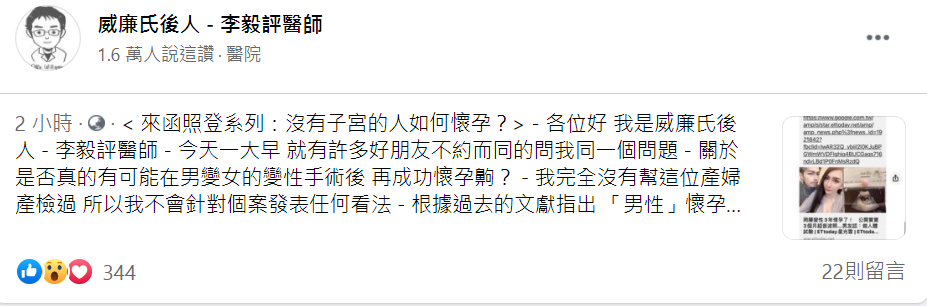 婦產科醫師李毅評表示男性懷孕的4種可能。   圖：取自威廉氏後人—李毅評醫師臉書