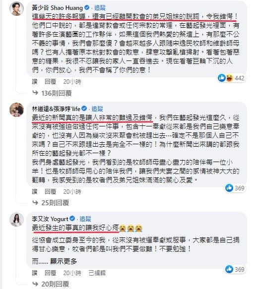 黃少谷，林道遠、葉家妤、魏妙如等人第一時間都在留言處力挺，且開頭都是「這幾天／最近看到一些報導，感到錯愕／難過」（圖／翻攝自藝起發光）