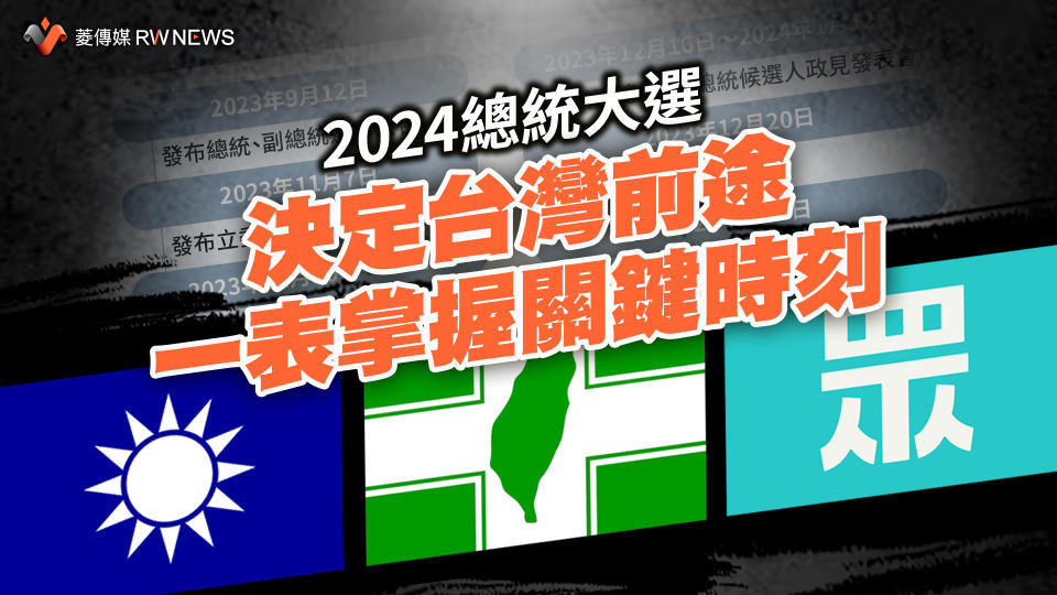 2024總統大選決定台灣前途　一表掌握關鍵時刻