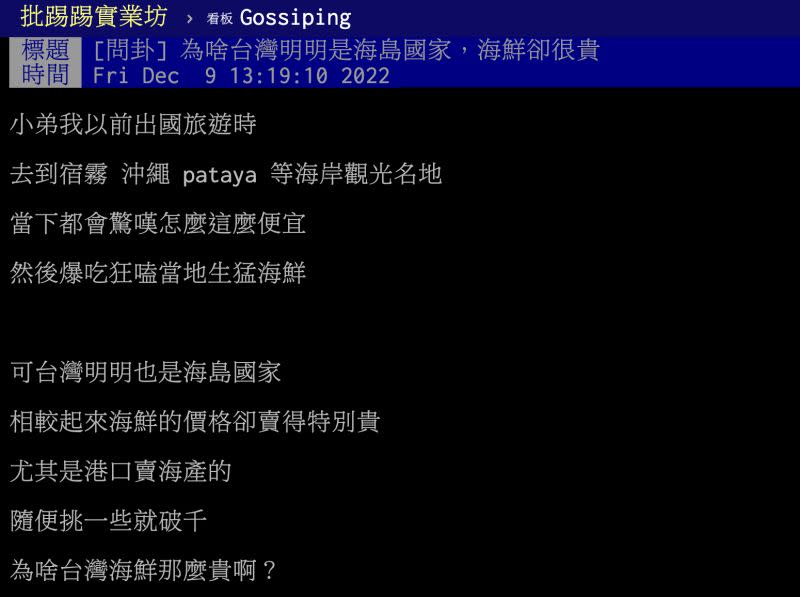 ▲一名網友好奇問「為啥台灣明明是海島國家，海鮮卻很貴」？不少知情人一看立馬揭內幕。（圖／翻攝自PTT）