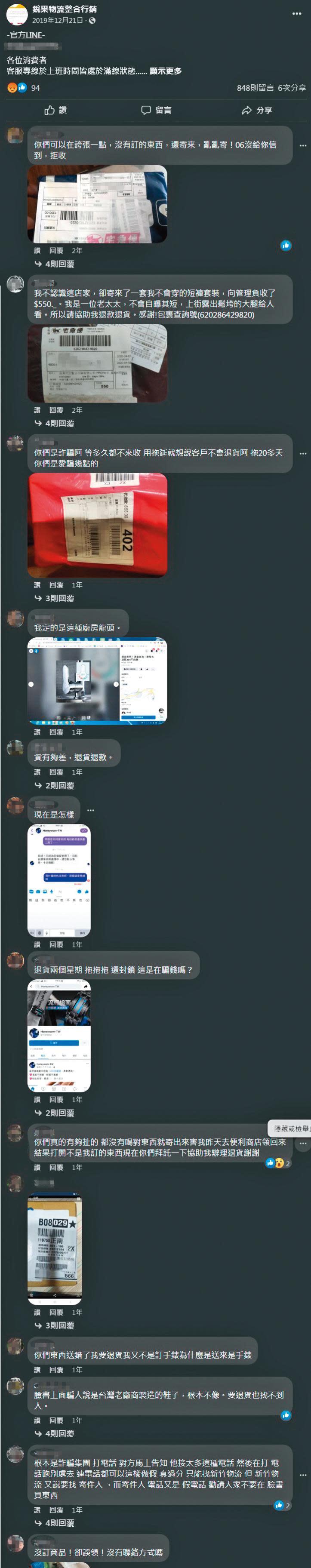  楊祐寧控告的銳果物流公司，臉書上滿是抗議、怒轟詐騙的訊息。（翻攝自銳果物流臉書）