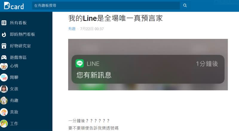 有網友收到來自1分鐘後的訊息提醒，讓原PO笑稱「是真預言家」。（圖／翻攝自Dcard）