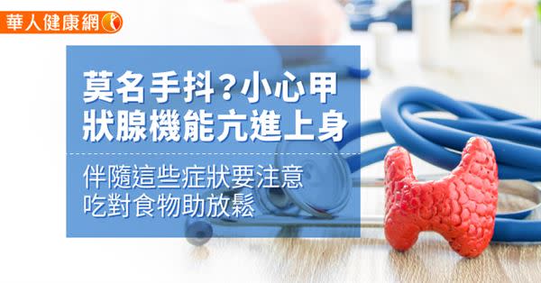 莫名手抖？小心甲狀腺機能亢進上身　伴隨這些症狀要注意，吃對食物助放鬆