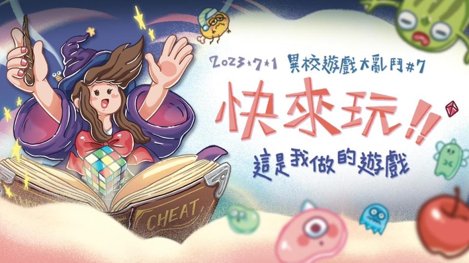 「異校遊戲大亂鬥#7快來玩！這是我做的遊戲」活動主視覺。   圖：創夢市集／提供