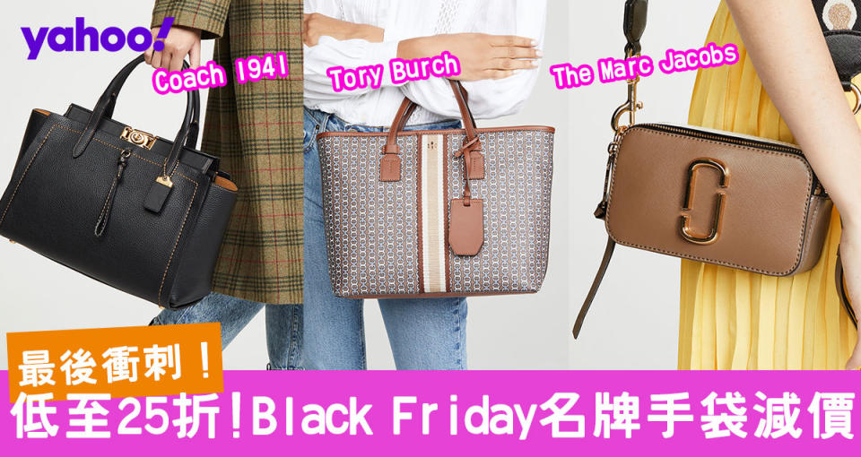 Black Friday 2019！Marc Jacobs、Kate Spade、Tory Burch名牌低至25折