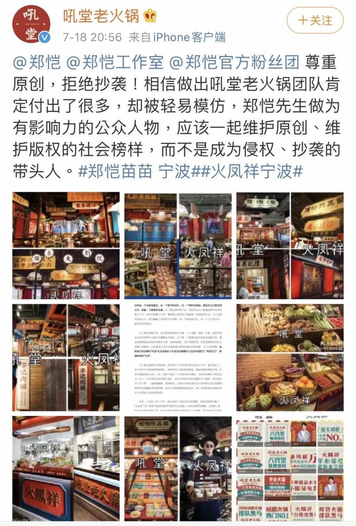 大陸知名火鍋店指控鄭愷投資的火鍋店抄襲。（翻攝自吼堂老火鍋微博）