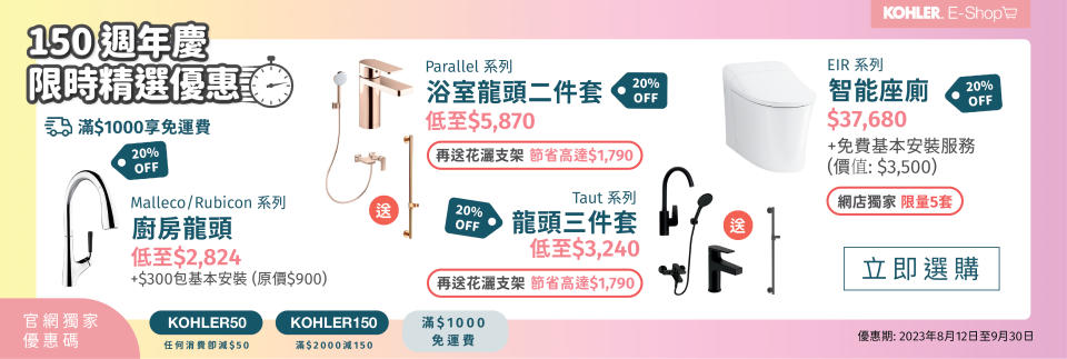 【Kohler】網店精選產品8折優惠（即日起至30/09）