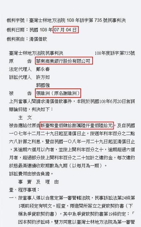 今年三月至七月間，一連四件的法院判決，意外揭露謝維洲已改姓的事實。（翻攝司法院官網）