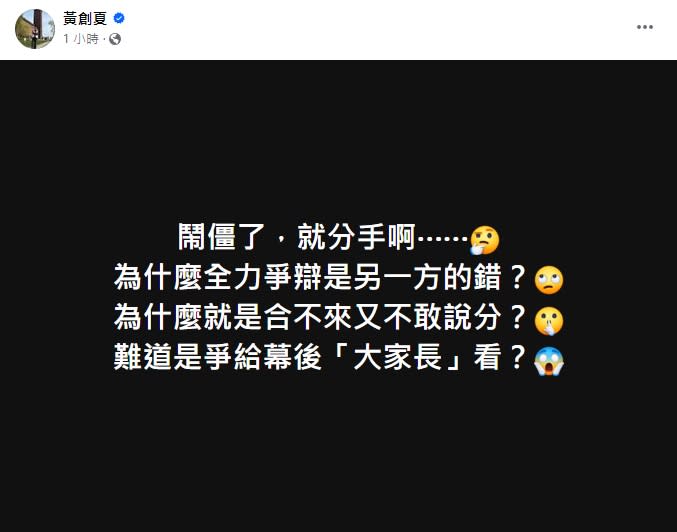 資深媒體人黃創夏在臉書連發多篇文嗆藍白鬧僵為何不敢分?   圖/黃創夏臉書粉專