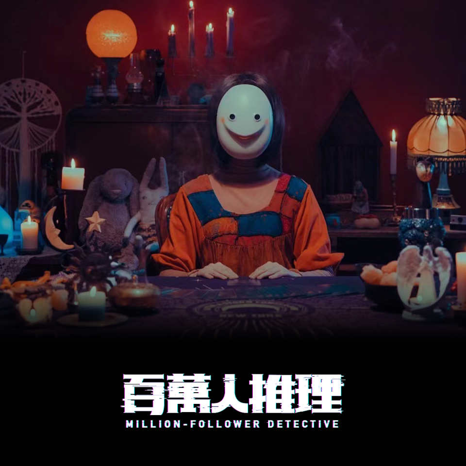 懸疑推理影集《百萬人推理》由《華燈初上》原班團隊百聿數碼聯手天予電影製作 Photo via：《百萬人推理》劇照