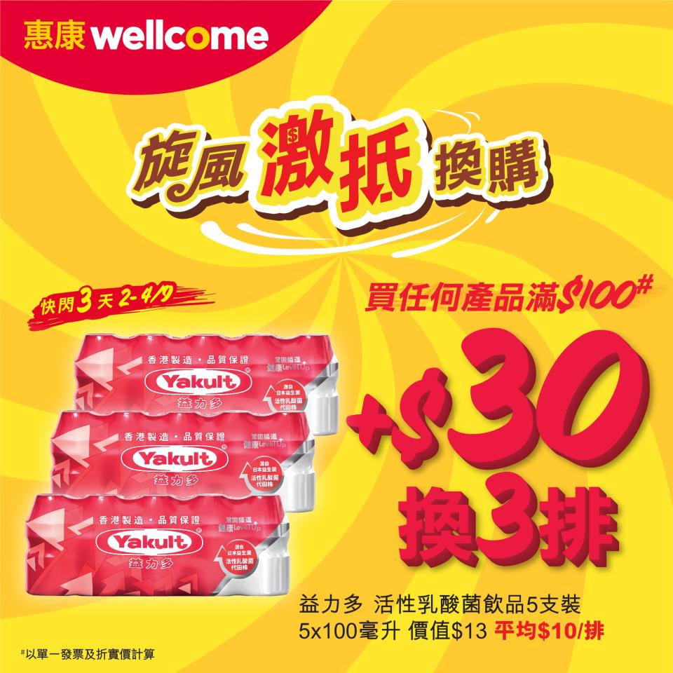 【惠康】買滿$100 即可以$30換購3排益力多（02/09-04/09）