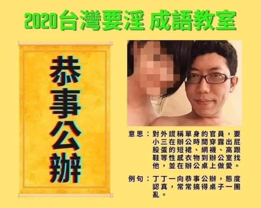 丁允恭辦公室淫亂事件，被網友製作成政治成語「恭事公辦」。（圖／翻攝自PTT）