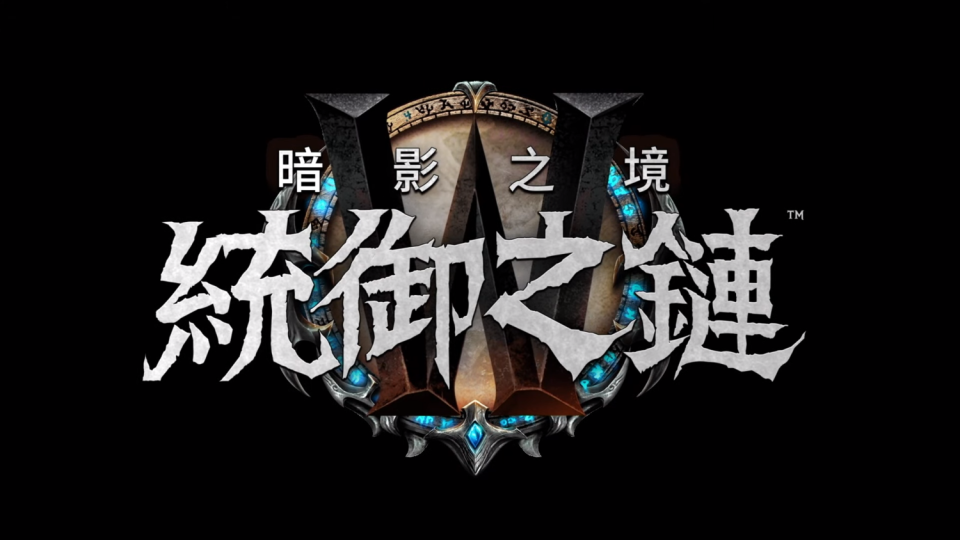 《魔獸世界：暗影之境》資料片第二階段更新－統御之鍊 圖：翻攝自Youtube