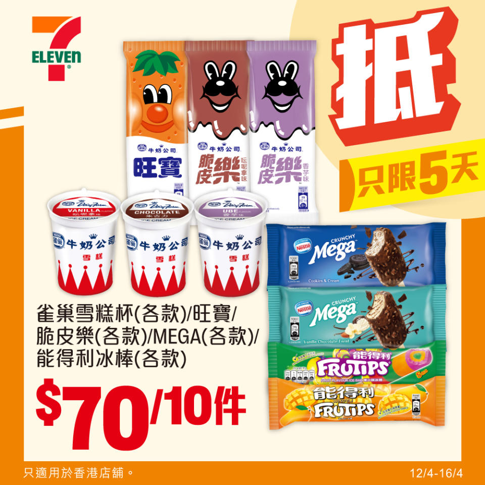 【7-11】雪糕、飲品、零食限時優惠 日本 Häagen-Dazs 脆皮三文治/迷你杯/冰凍甜點/雪糕批 $100/4件（即日起至16/04）