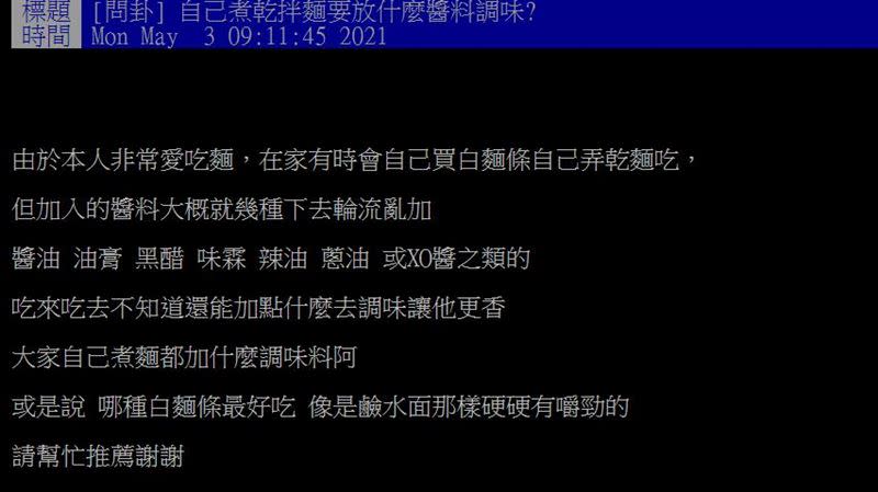 原PO想知道煮乾拌麵要配什麼醬料才好。（圖／翻攝自PTT）